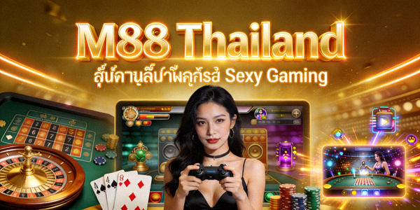 M88 Thailand บริการคาสิโนสด Sexy Gaming