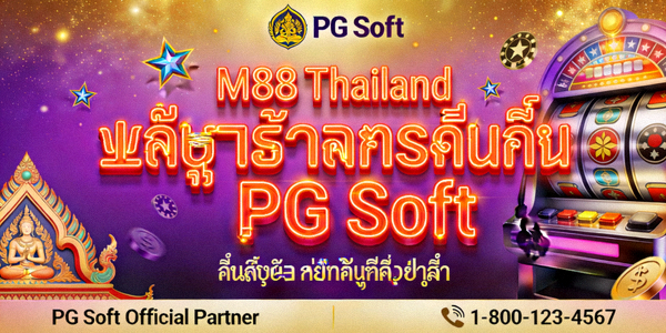 M88 Thailand บริการสล็อตออนไลน์ PG Soft
